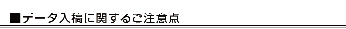 データ入稿に関する注意点